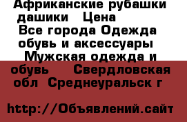 Африканские рубашки дашики › Цена ­ 2 299 - Все города Одежда, обувь и аксессуары » Мужская одежда и обувь   . Свердловская обл.,Среднеуральск г.